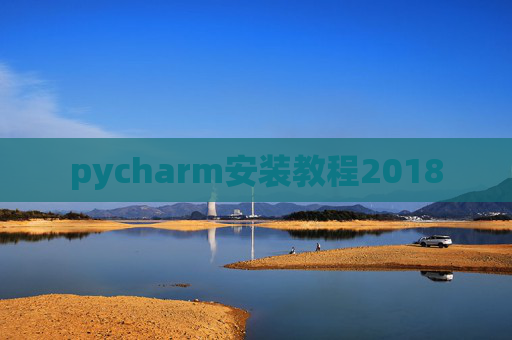 pycharm安装教程2018