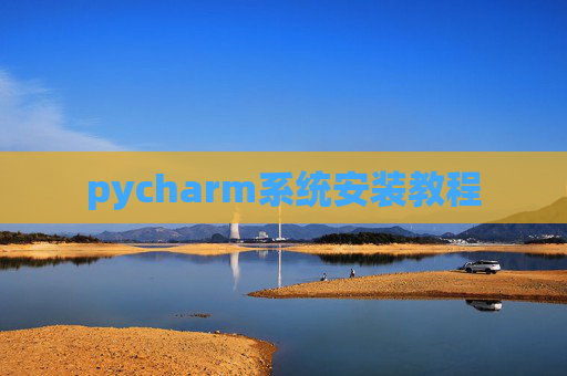 pycharm系统安装教程